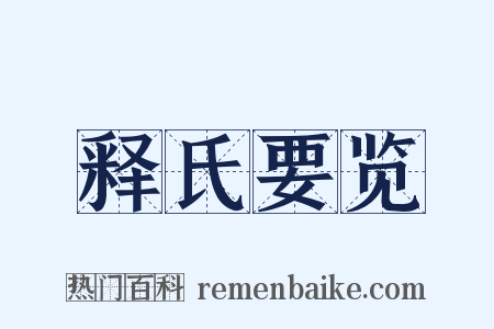 释氏要览是什么意思的图片